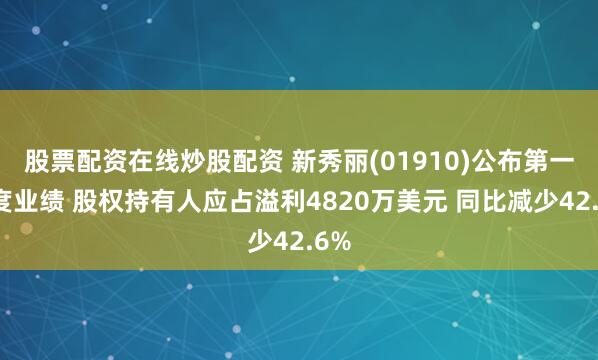 股票配资在线炒股配资 新秀丽(01910)公布第一季度业绩 股权持有人应占溢利4820万美元 同比减少42.6%