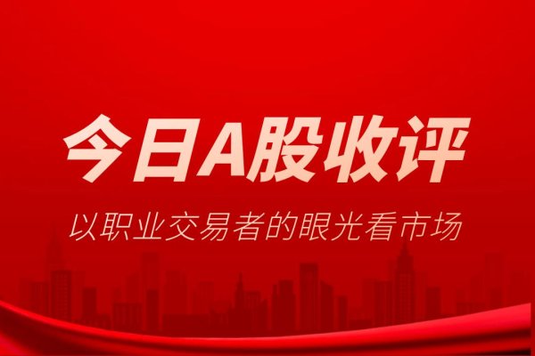 配资世家网 6月17日A股收评：市场重回窄幅波动 低价股火了一把 先做到别亏钱