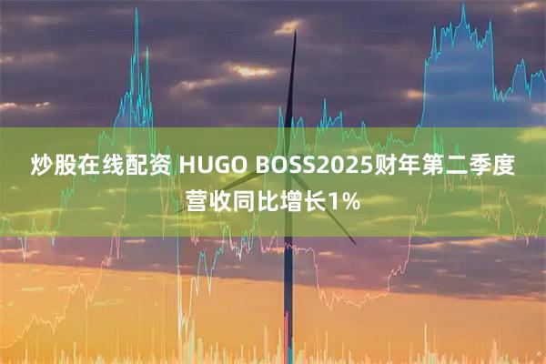 炒股在线配资 HUGO BOSS2025财年第二季度营收同比增长1%